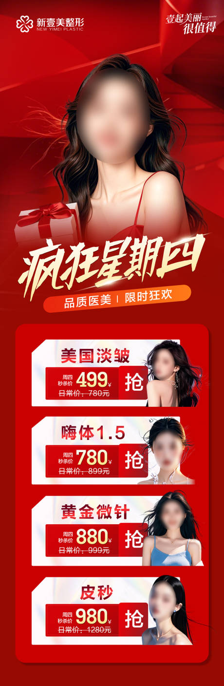 医美活动疯狂星期四海报