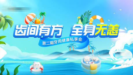 源文件下载【牙周健康活动背景板】编号：31790030229981785