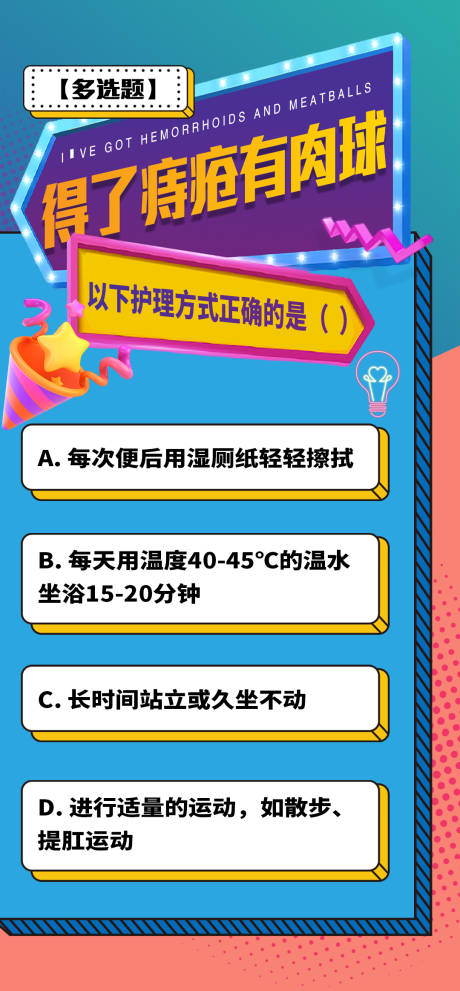 源文件下载【痔疮健康科普创意海报】编号：79720029949471205
