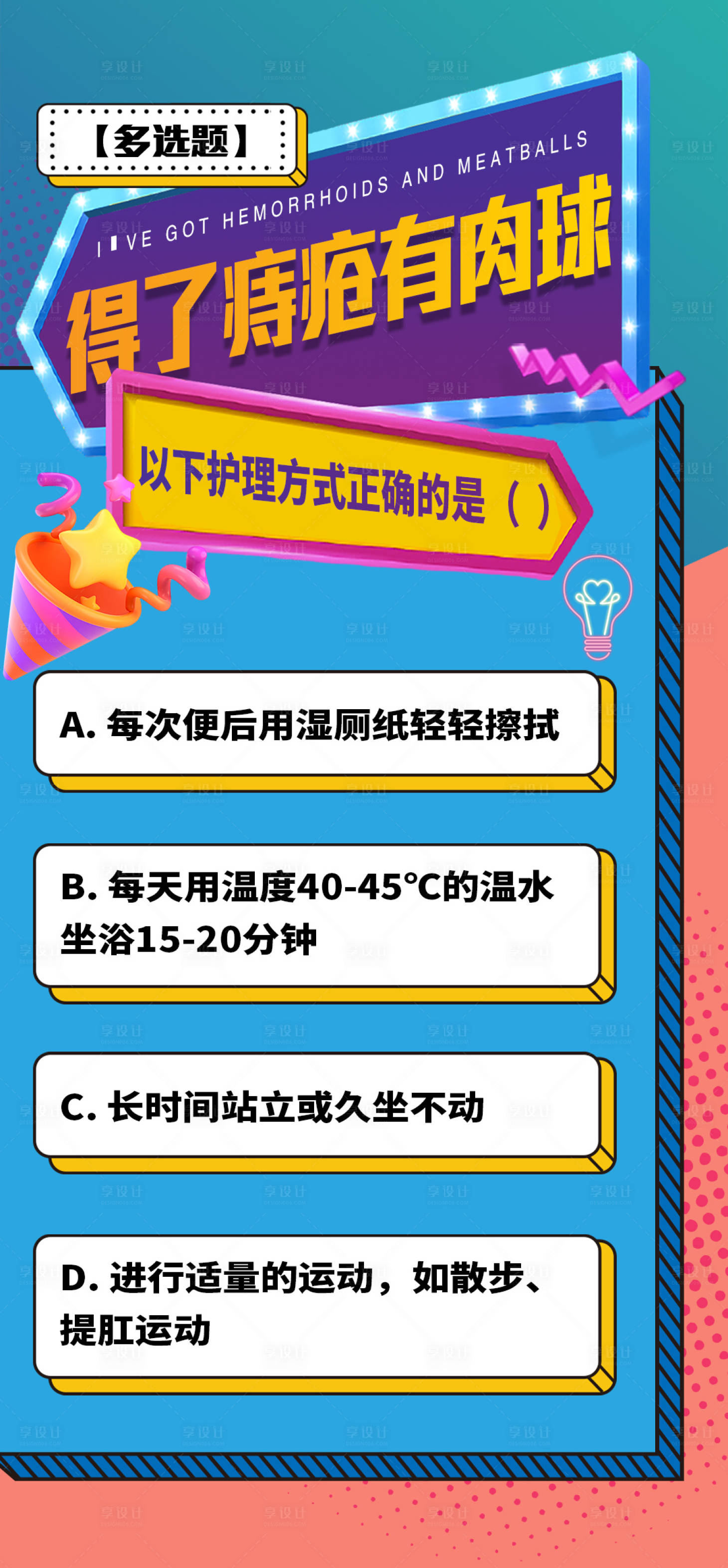 源文件下载【享设计】搜索编号：79720029949471205【痔疮健康科普创意海报】
