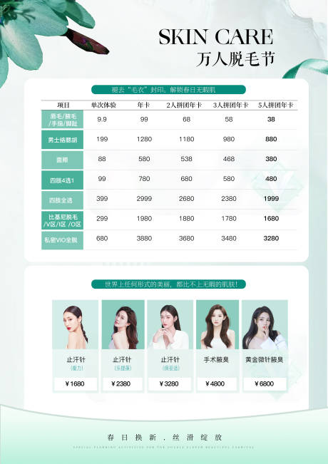 源文件下载【医美脱毛价格表】编号：31160029955284563