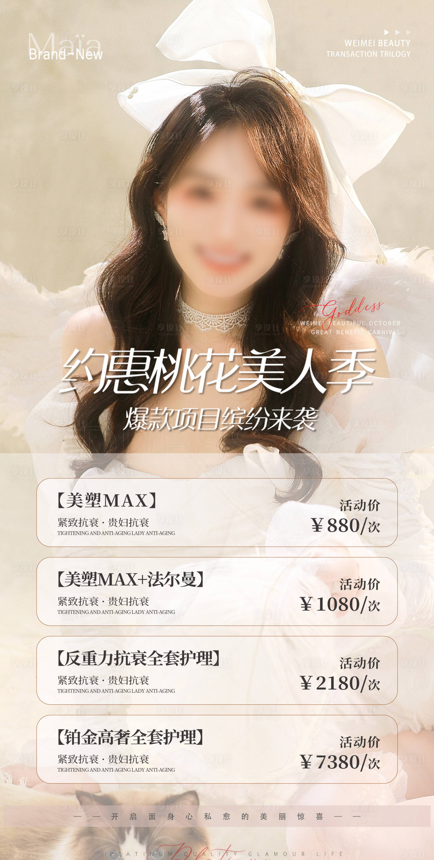 源文件下载【享设计】搜索编号：34030029929274454【美业价格促销人物海报】