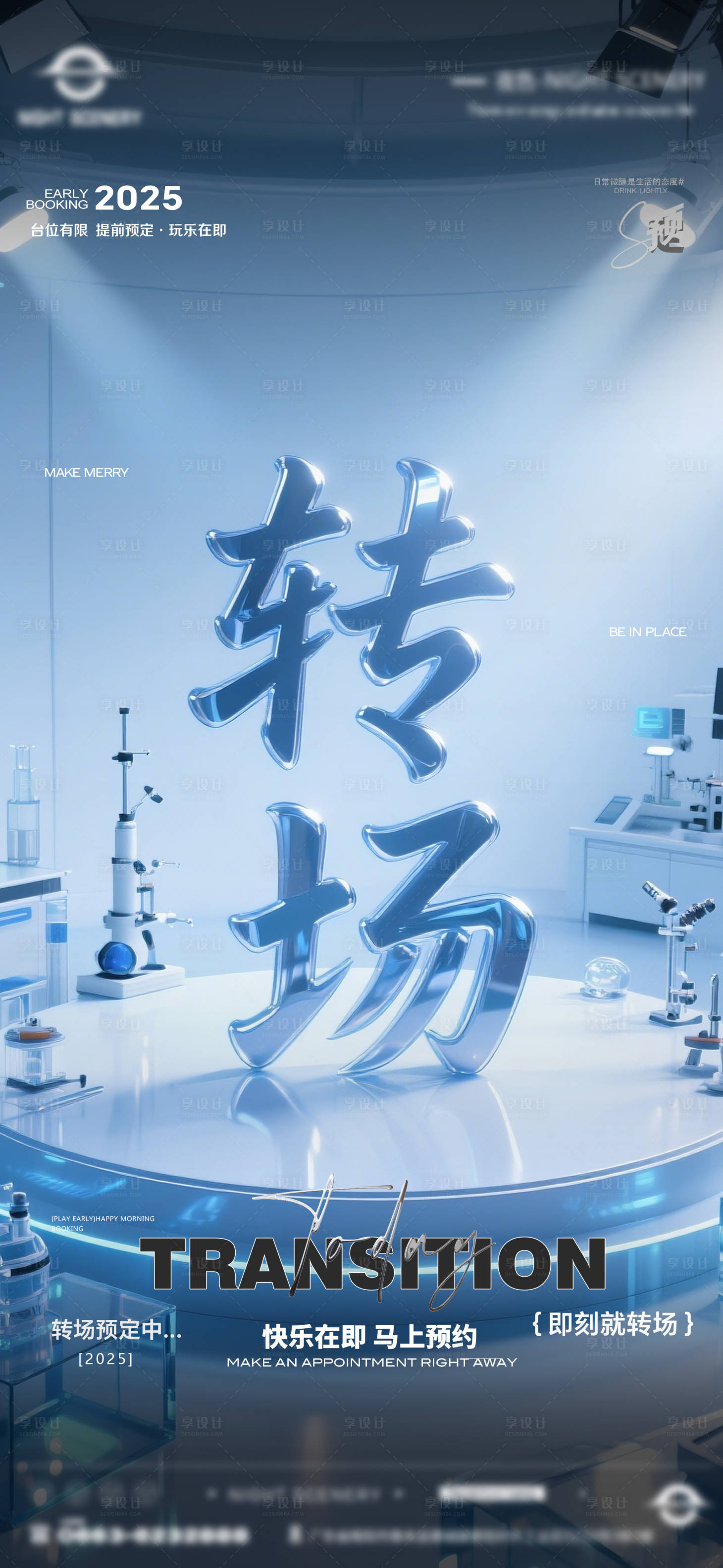 源文件下載【享設計】搜索編號：49190030281147076【酒吧早場晚場預定預約轉場海報】