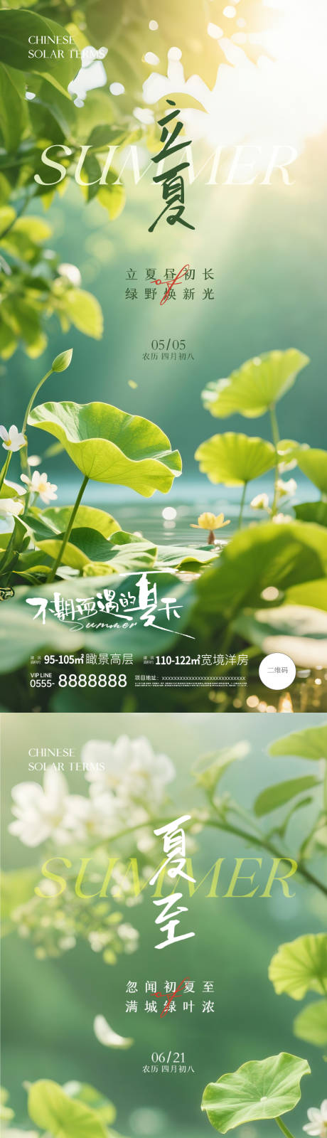 源文件下载【地产立夏夏至风景海报】编号：21060030467533645