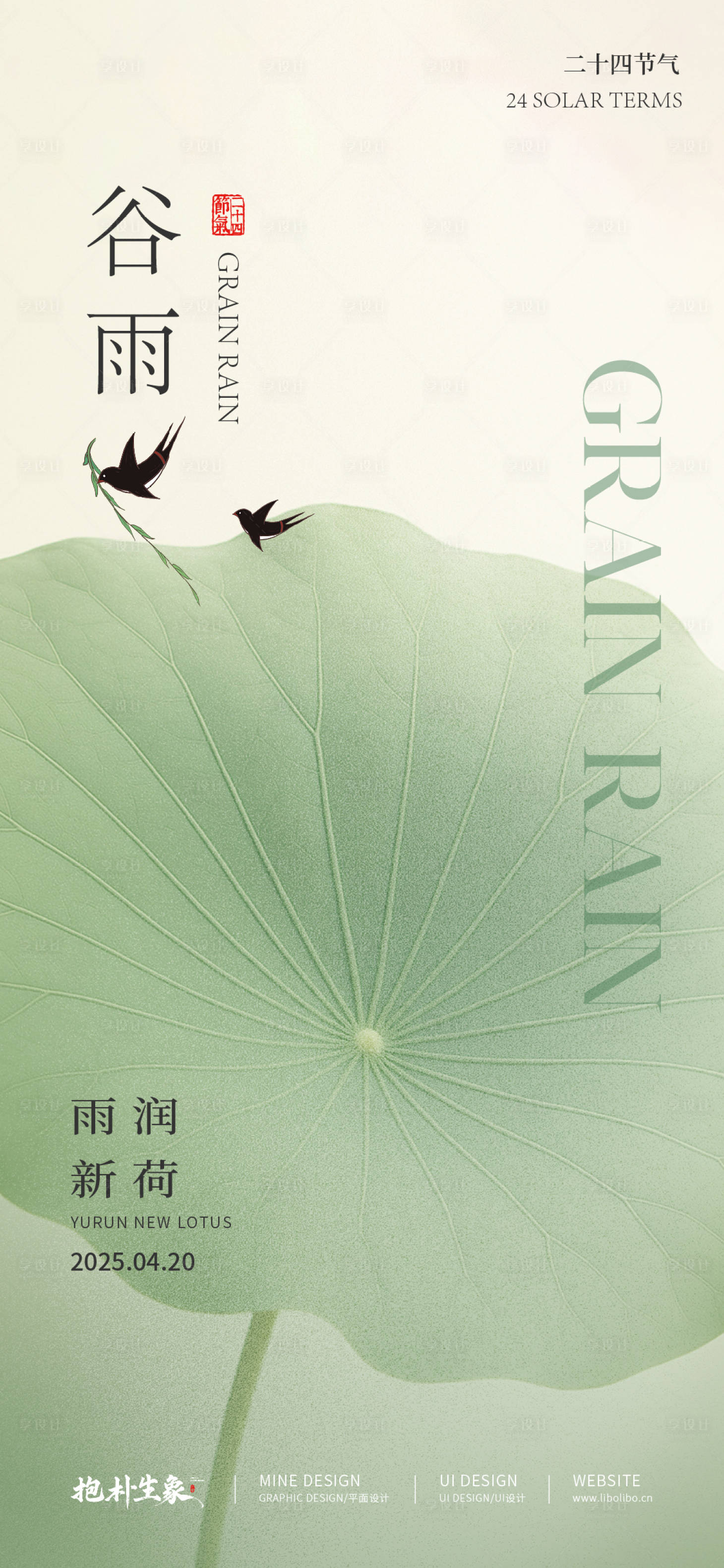 源文件下载【享设计】搜索编号：54920029893894955【谷雨节气海报】