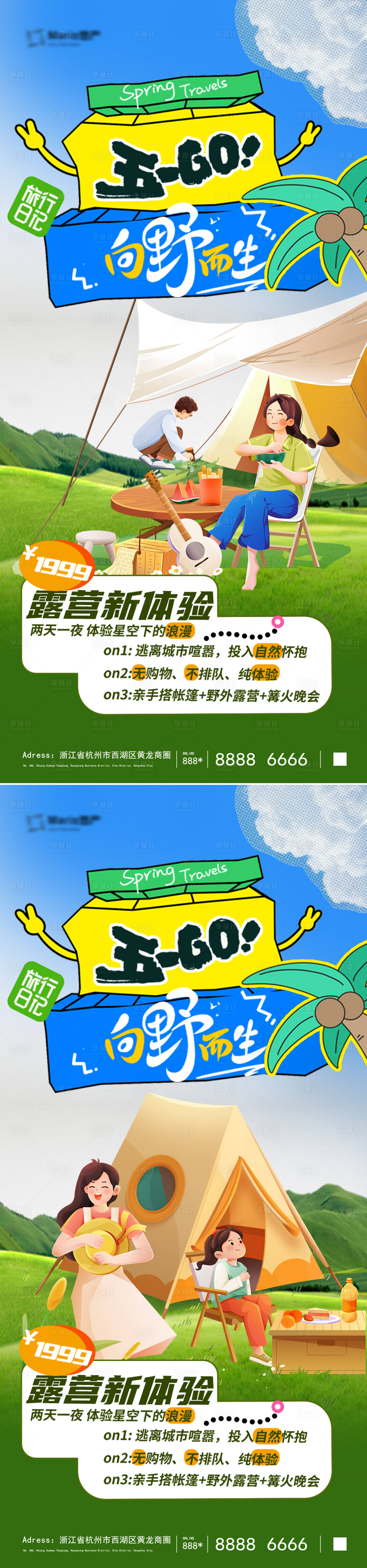 源文件下載【享設(shè)計(jì)】搜索編號(hào)：70950030383663273【五一小長(zhǎng)假出游露營(yíng)海報(bào)】