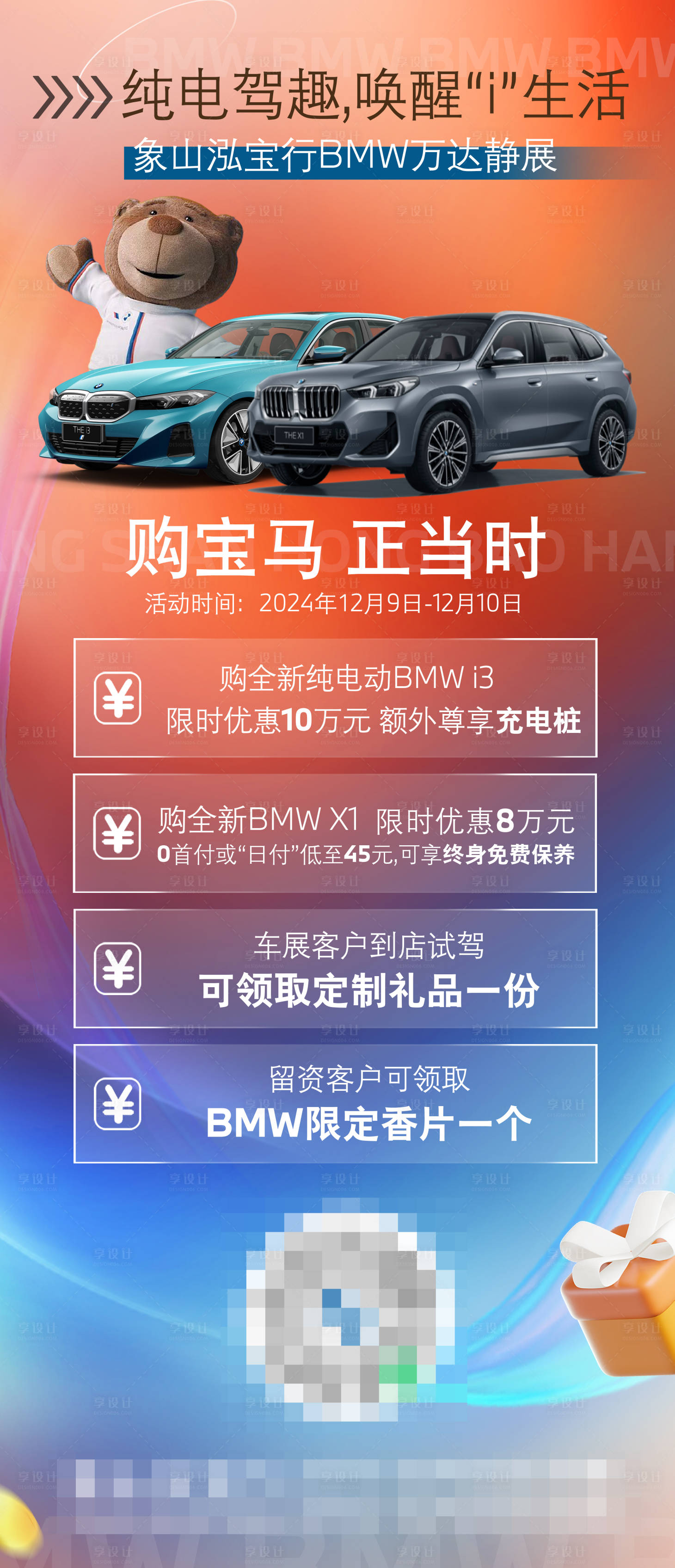 源文件下載【享設計】搜索編號：12770030202897156【寶馬新能源活動海報】