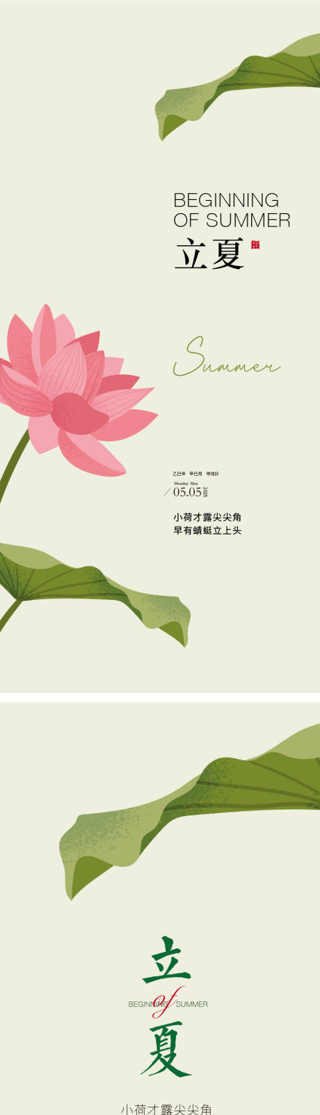 源文件下载【立夏节气插画海报】编号：80920030038637300