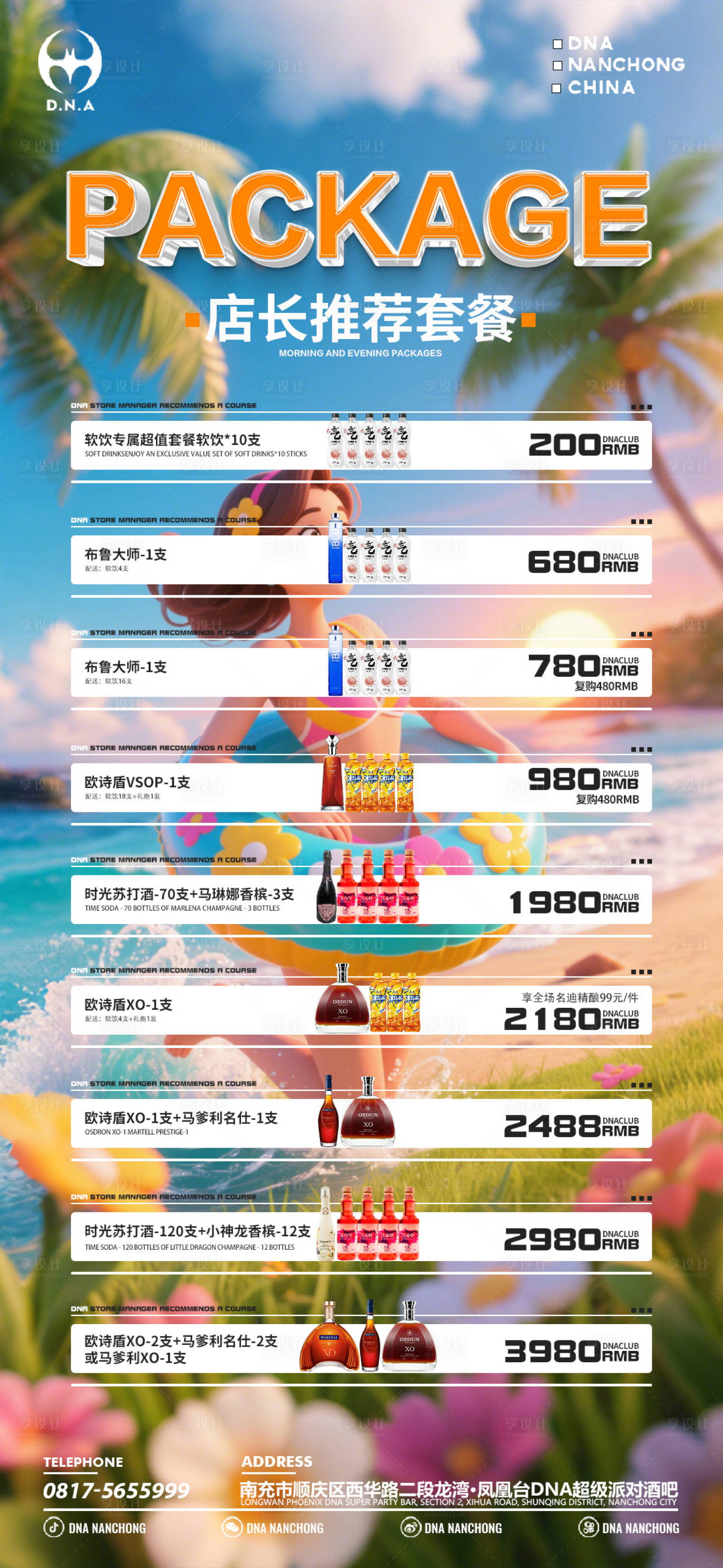 源文件下載【享設(shè)計(jì)】搜索編號(hào)：57120030405123675【酒吧夏天酒水套餐】