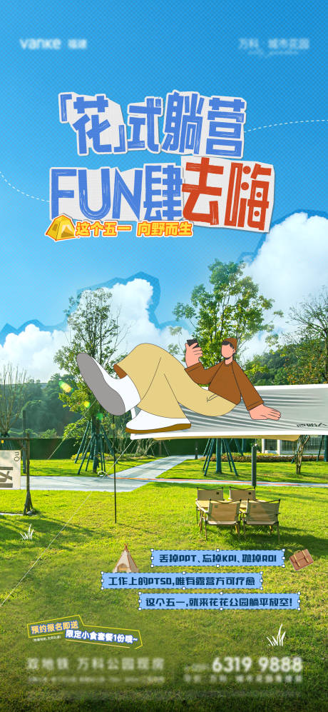 源文件下载【地产花式露营邀约海报】编号：57140030475086225