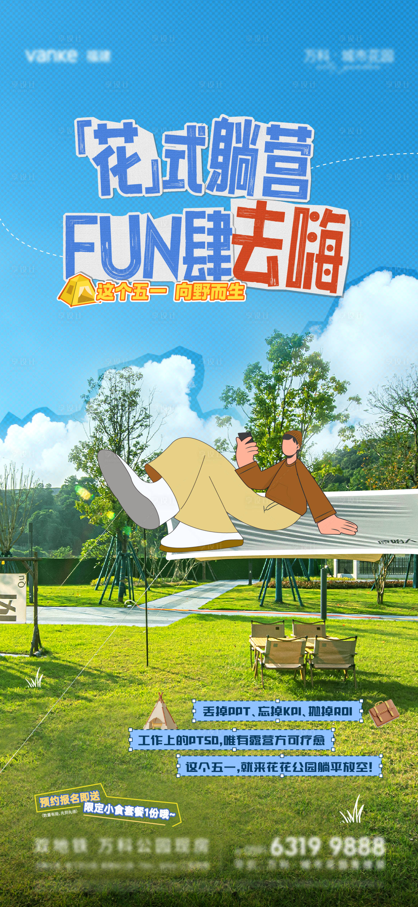 源文件下载【享设计】搜索编号：57140030475086225【地产花式露营邀约海报】