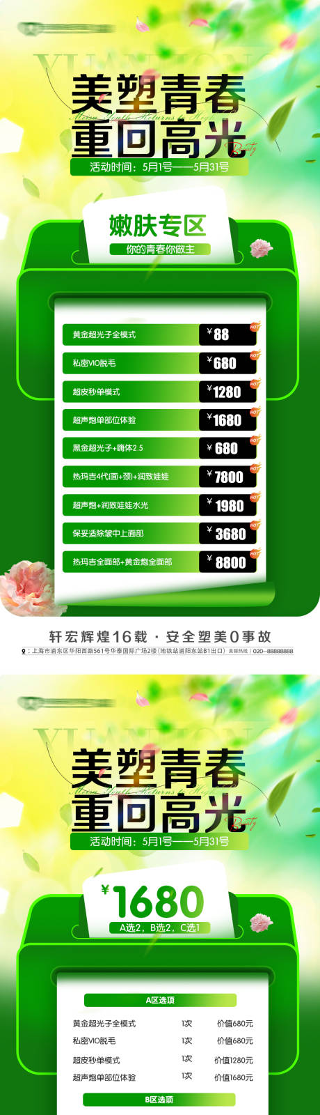源文件下载【享设计】搜索编号：19220030014493554【医美绿色促销活动海报】
