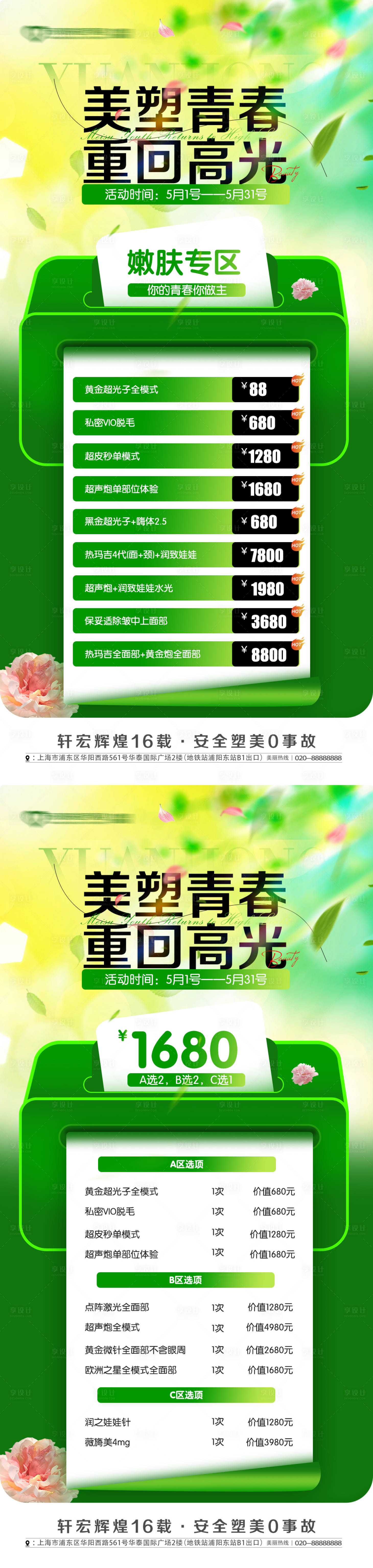 源文件下载【享设计】搜索编号：19220030014493554【医美绿色促销活动海报】