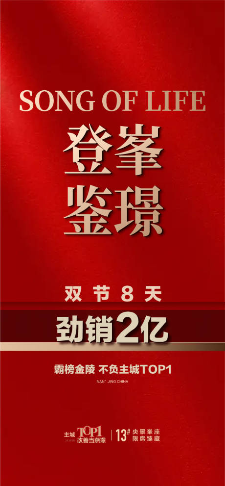 登峯鉴璟劲销2亿热销红金海报