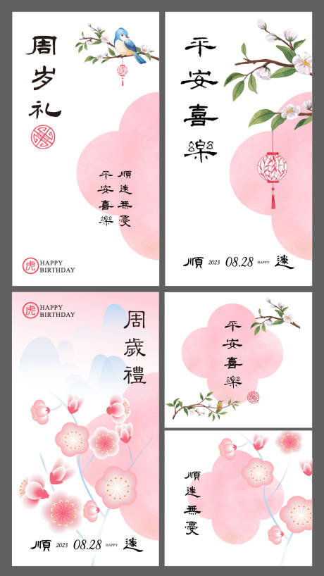 新中式周岁宴桌牌海报背景设计