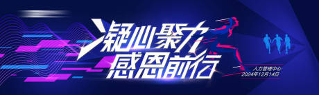源文件下载【凝心聚力企业运动会背景板 】编号：53090030084404808