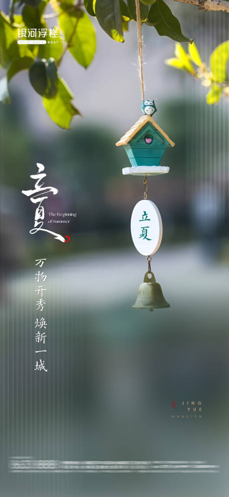 源文件下载【房地产立夏节气海报】编号：21250030469247105