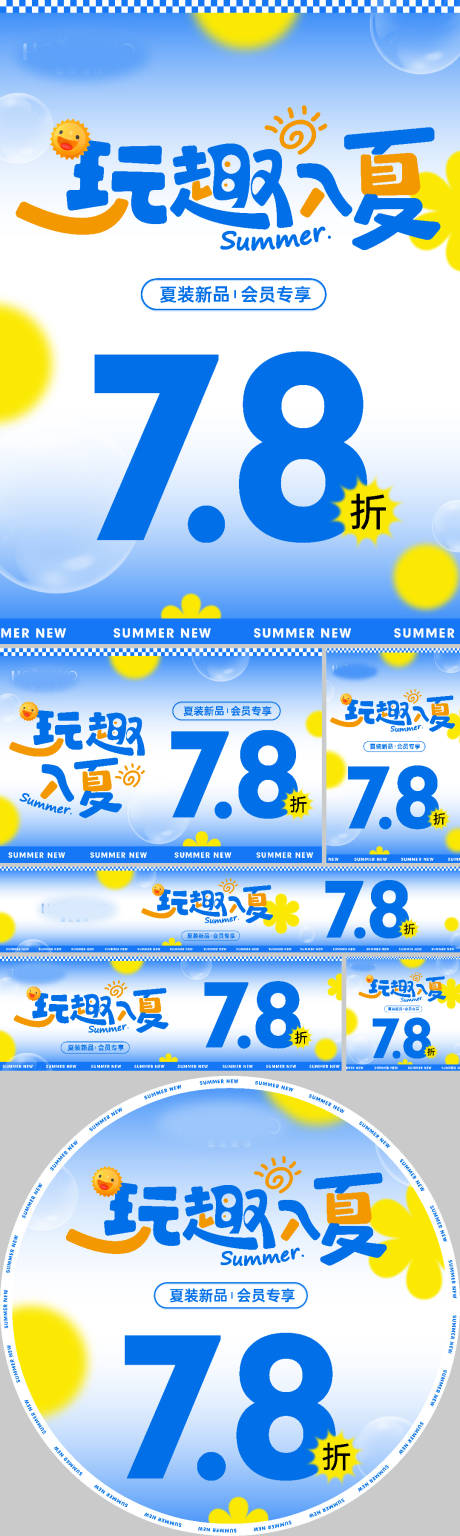 玩趣入夏活动促销物料