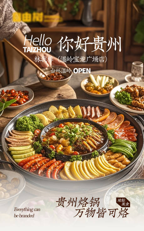 源文件下载【餐饮贵州烙锅首店开业海报】编号：36170029886961692