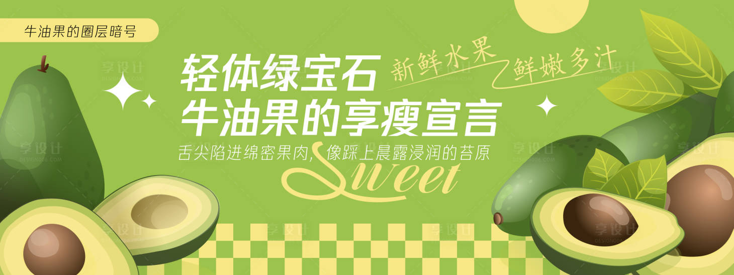 源文件下载【享设计】搜索编号：87430030435526206【牛油果的享瘦宣言背景板】