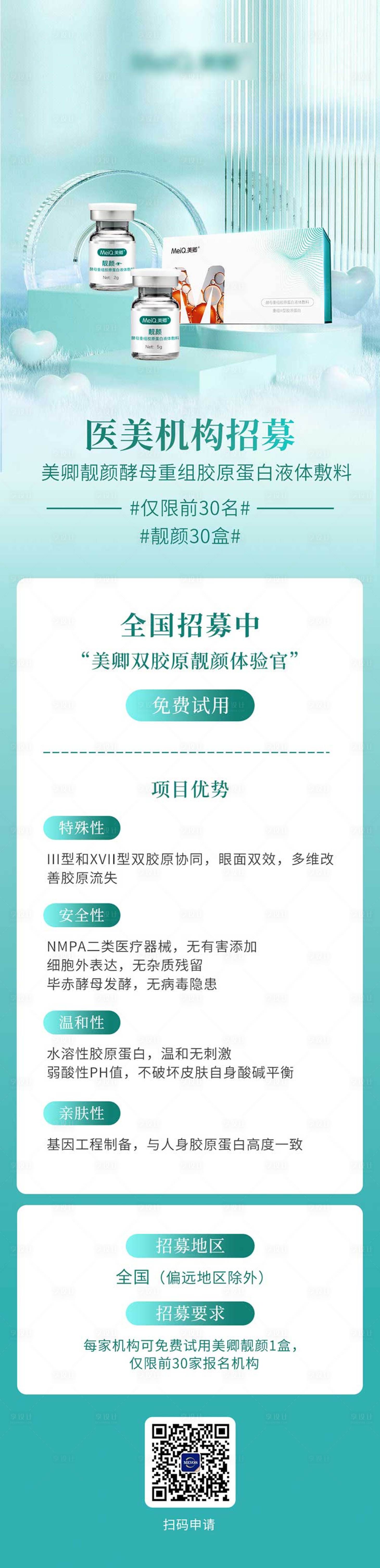源文件下載【享設計】搜索編號：50570030022976098【醫美體驗官招募長圖海報】