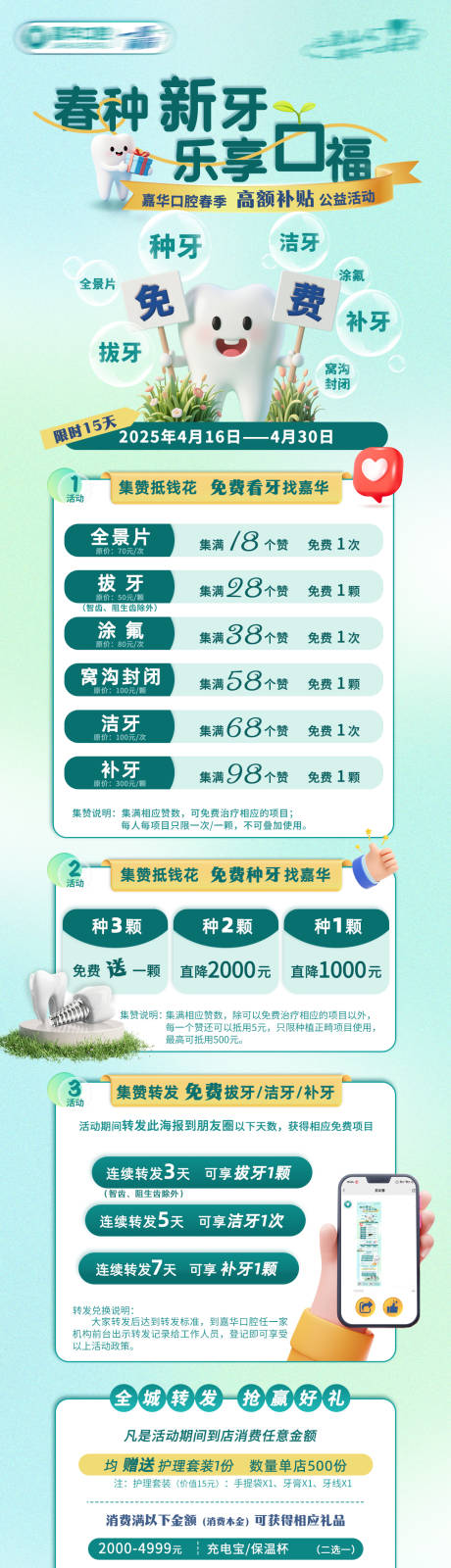 源文件下载【口腔春季转发集赞长图】编号：45970030346821210