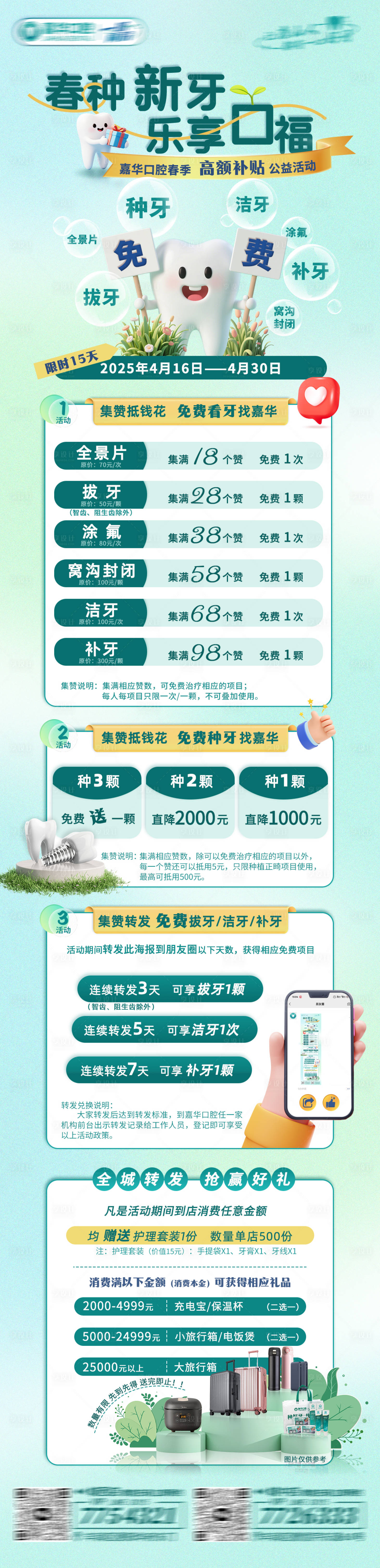 源文件下载【享设计】搜索编号：45970030346821210【口腔春季转发集赞长图】