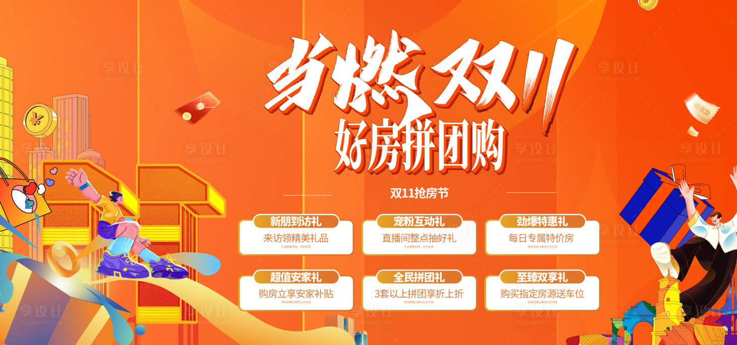 源文件下載【享設計】搜索編號：20400030463279426【雙十一購房節主畫面】