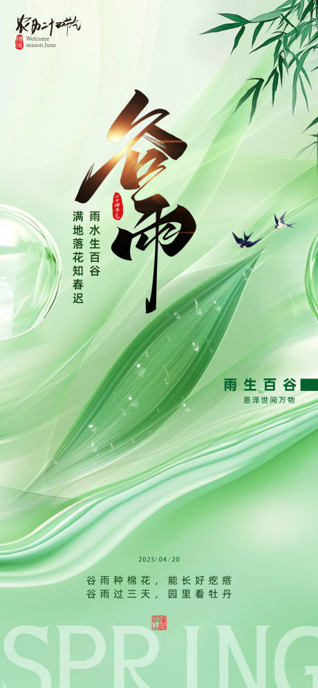 源文件下载【谷雨节气海报】编号：37030029979852299
