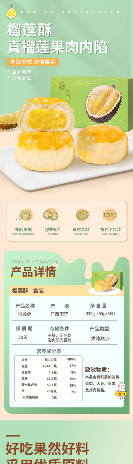 榴莲酥详情页