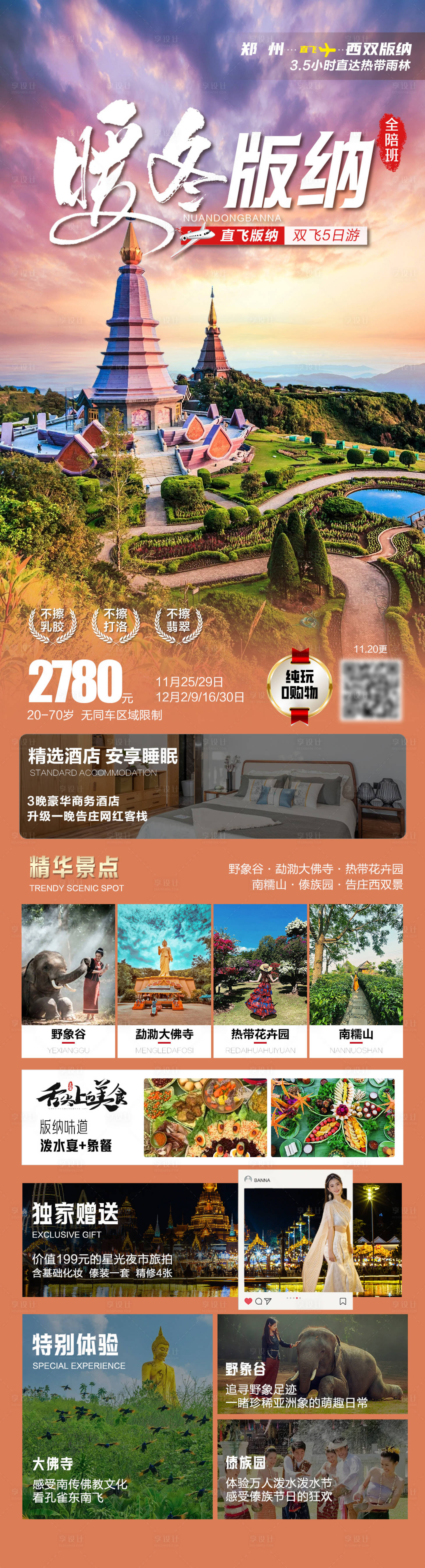 源文件下载【享设计】搜索编号：51290030340167667【暖冬版纳你旅游海报】