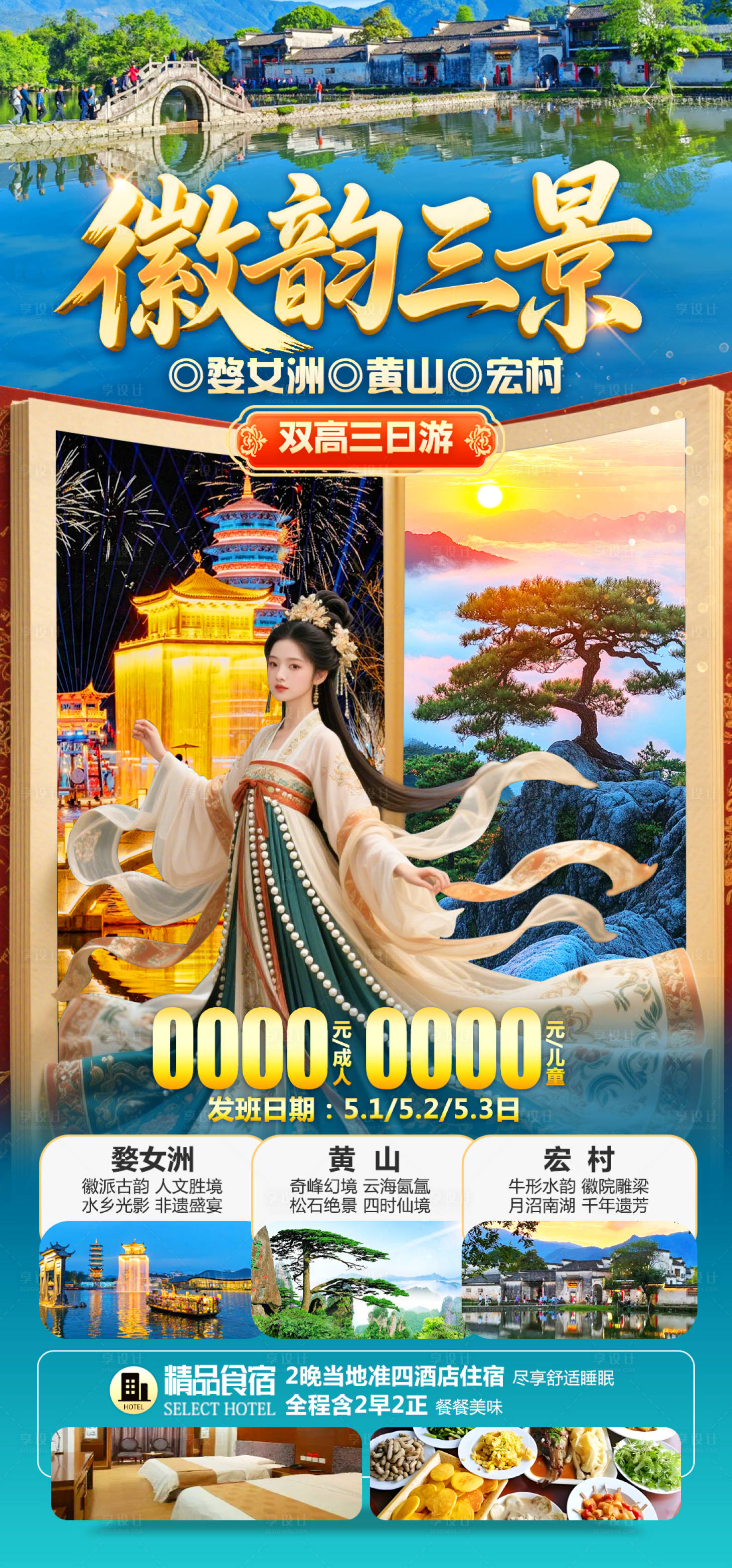 源文件下載【享設計】搜索編號：20230030089055482【安徽旅游海報】