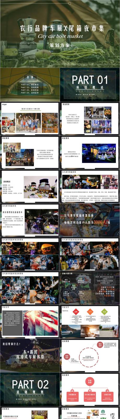 源文件下载【汽车车展五马渡车尾箱夜市市集活动方案】编号：49820030271615147