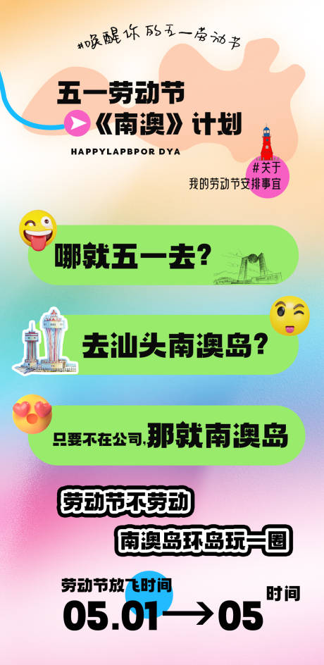源文件下载【五一劳动节南澳计划海报】编号：40120030441574523