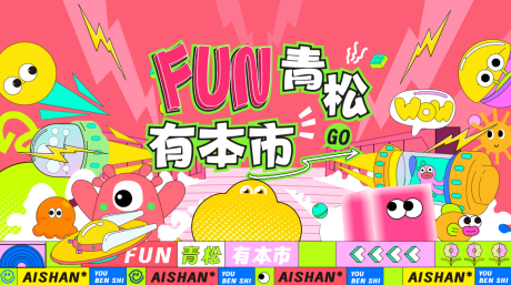 源文件下载【享设计】搜索编号：60490030445491644【五四青年节集市活动展板】