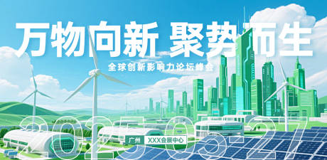 源文件下载【科技创新绿色能源展会背景板】编号：20140030271954422