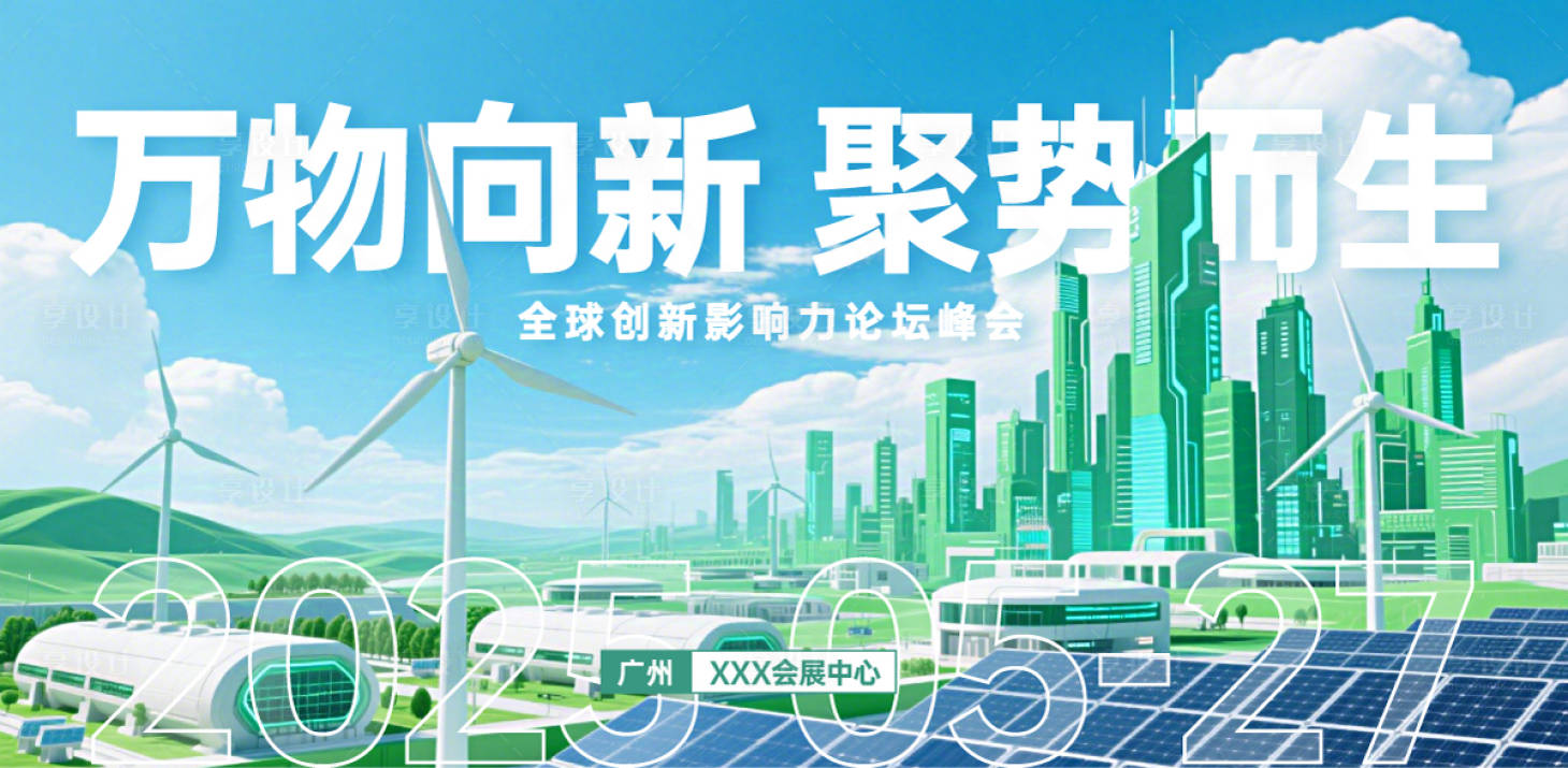 源文件下載【科技創新綠色能源展會背景板】編號：20140030271954422