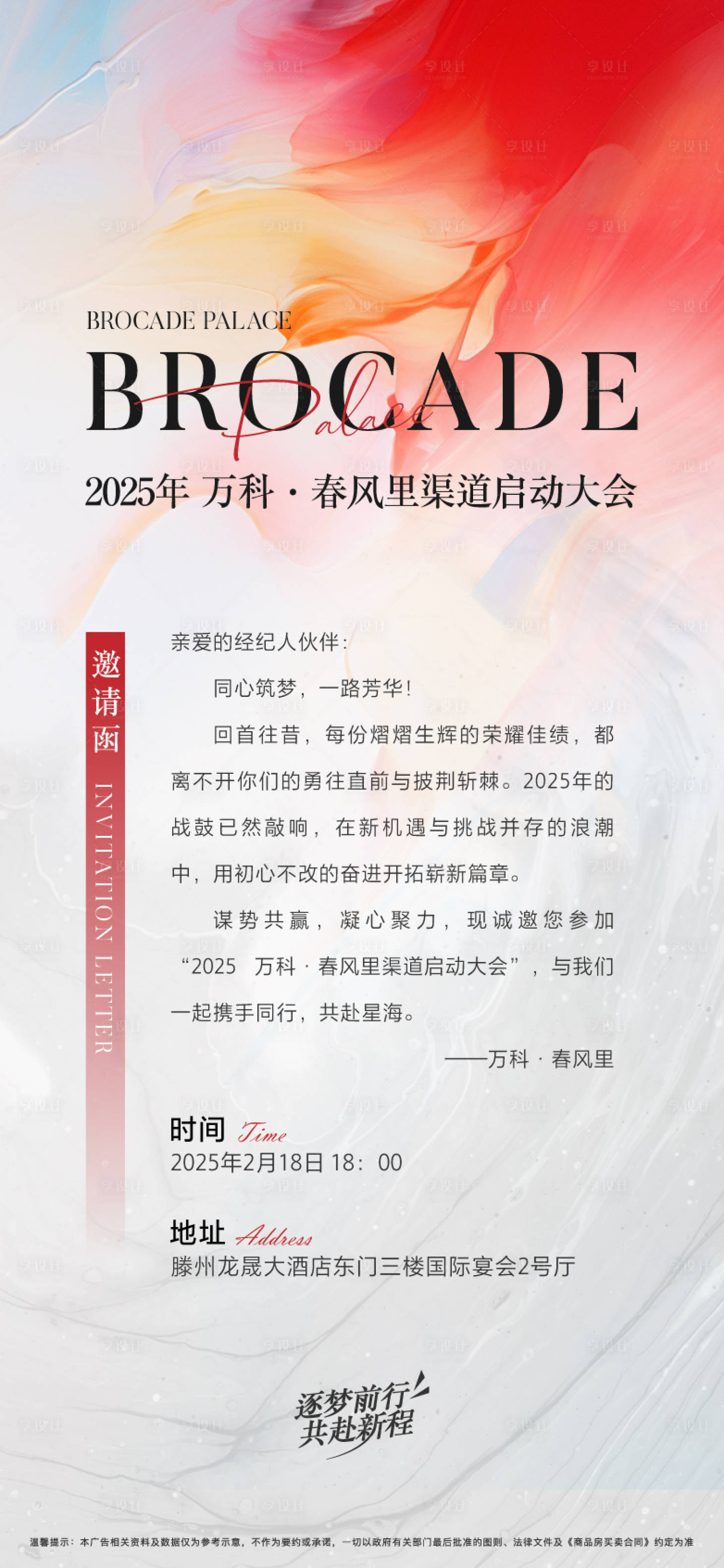 源文件下載【地產渠道啟動大會邀請函海報】編號：57120030339254320