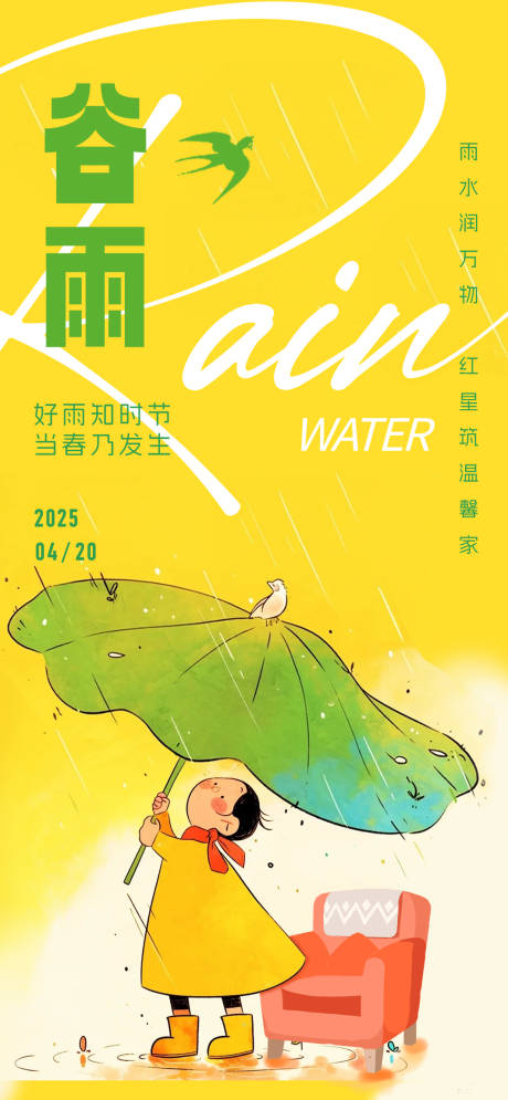 源文件下载【谷雨节气海报】编号：98150030243269319