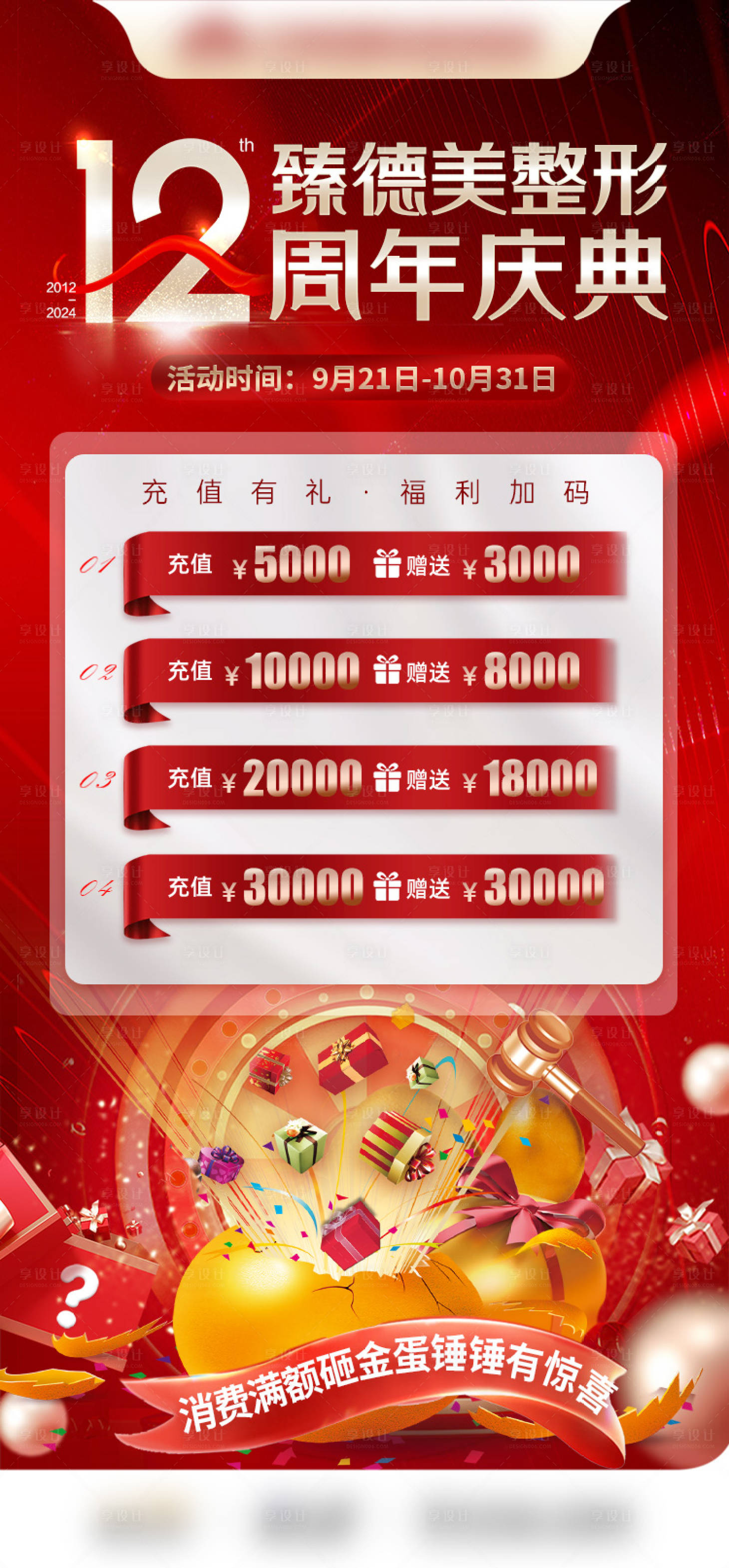 源文件下载【享设计】搜索编号：66250030224109065【医美充值消费活动海报】