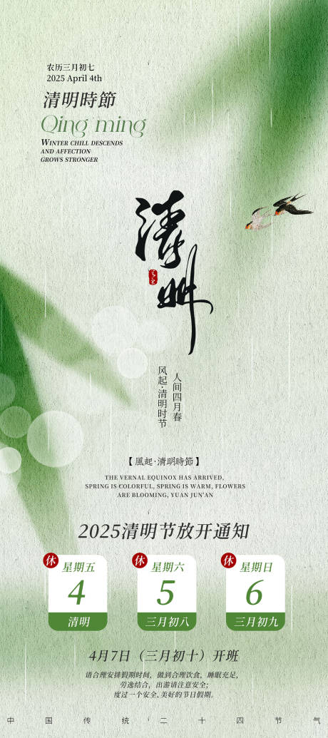 源文件下载【清明节放假通知海报】编号：88780029911219158