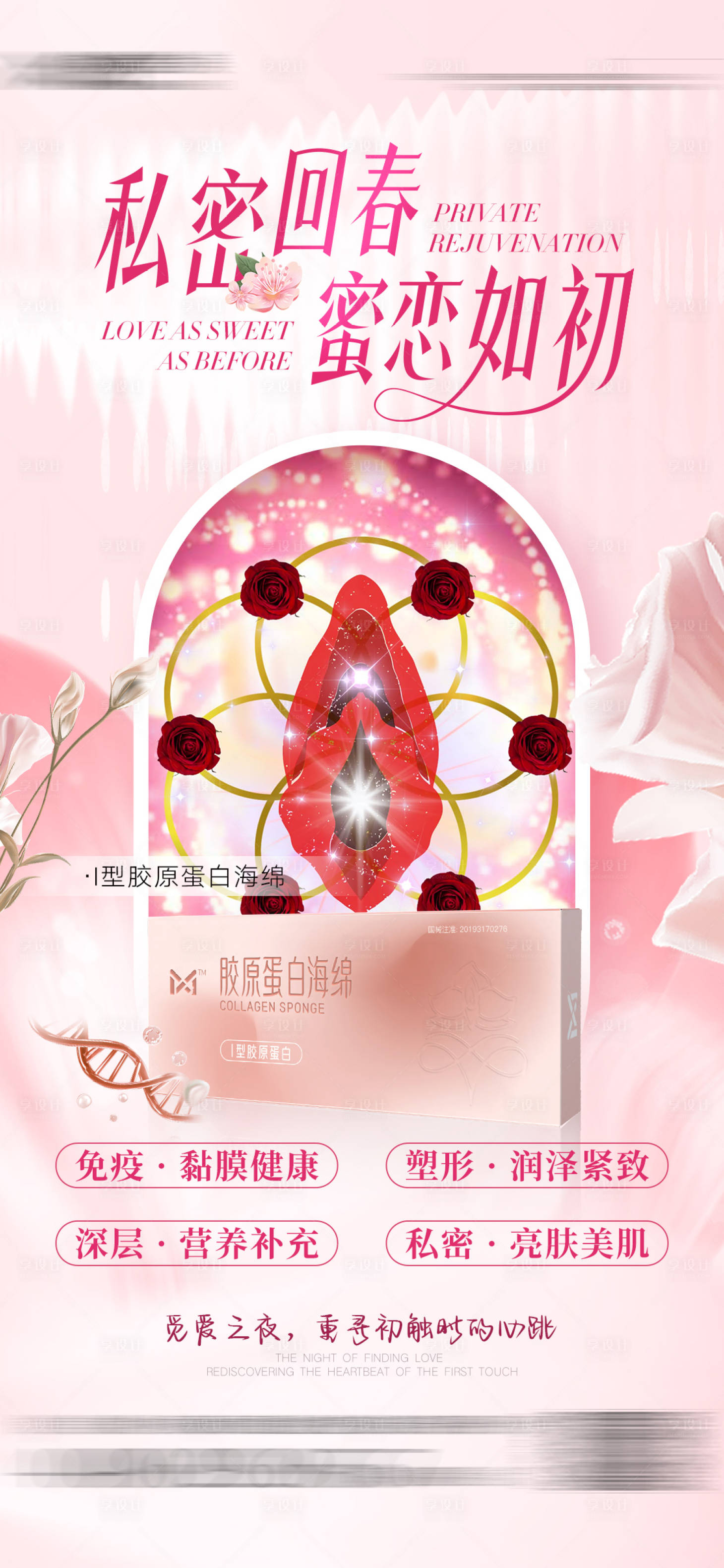 源文件下載【享設(shè)計(jì)】搜索編號：22010029909751644【醫(yī)美私密回春海報(bào)】