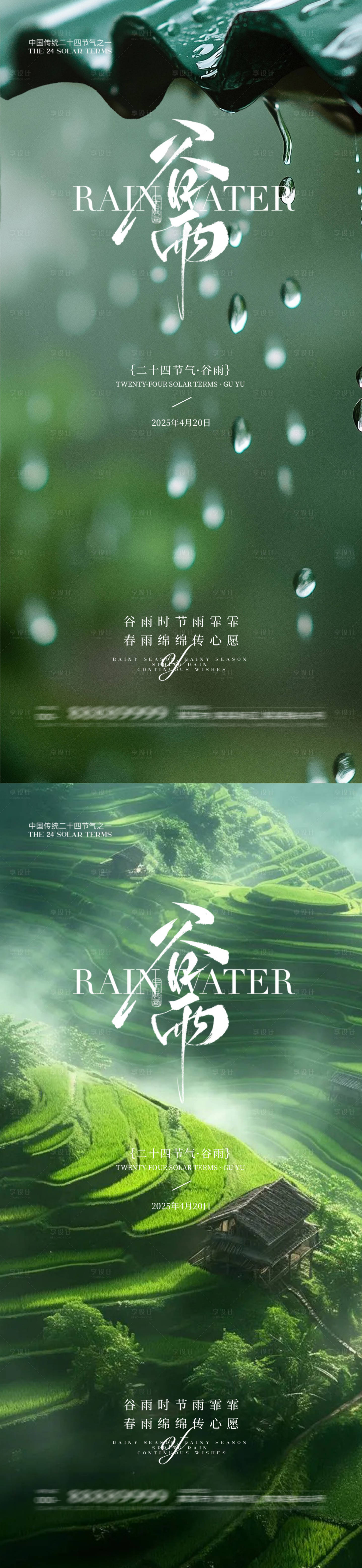 源文件下載【享設計】搜索編號：22530029942418798【谷雨立春雨水立夏】