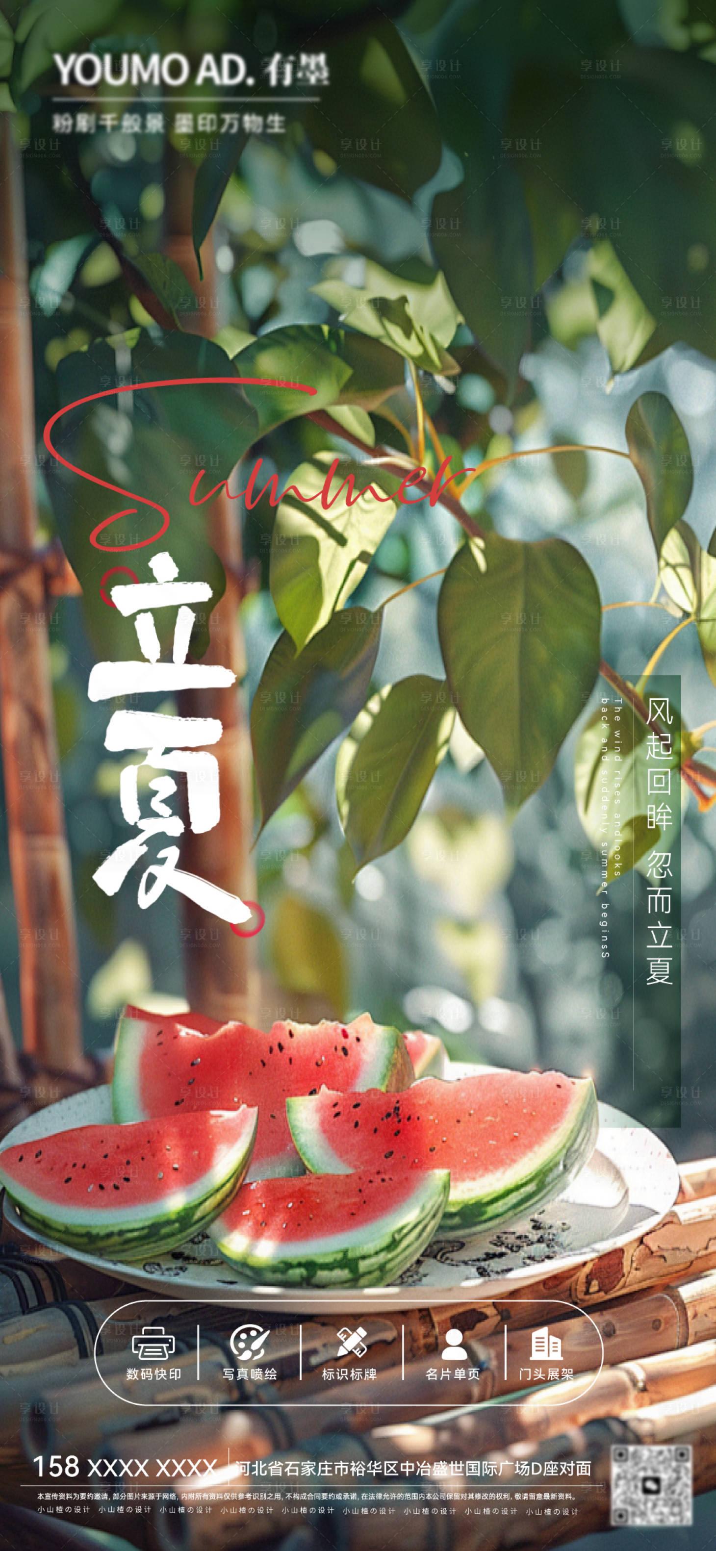 源文件下載【享設計】搜索編號：44500030429917708【立夏節氣海報綠色西瓜樹影清新簡約模板】