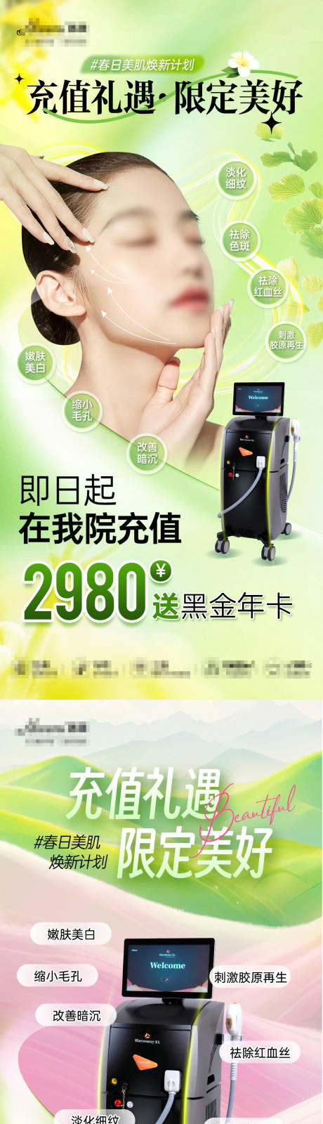 医美仪器充值卡系列海报