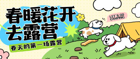 源文件下載【享設計】搜索編號：31120030462464364【寵物露營banner】
