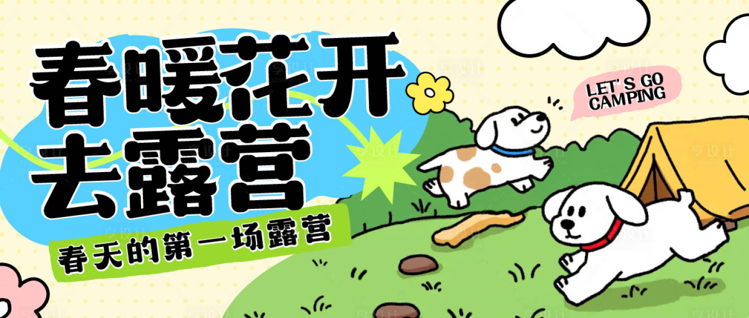 源文件下載【享設計】搜索編號：31120030462464364【寵物露營banner】