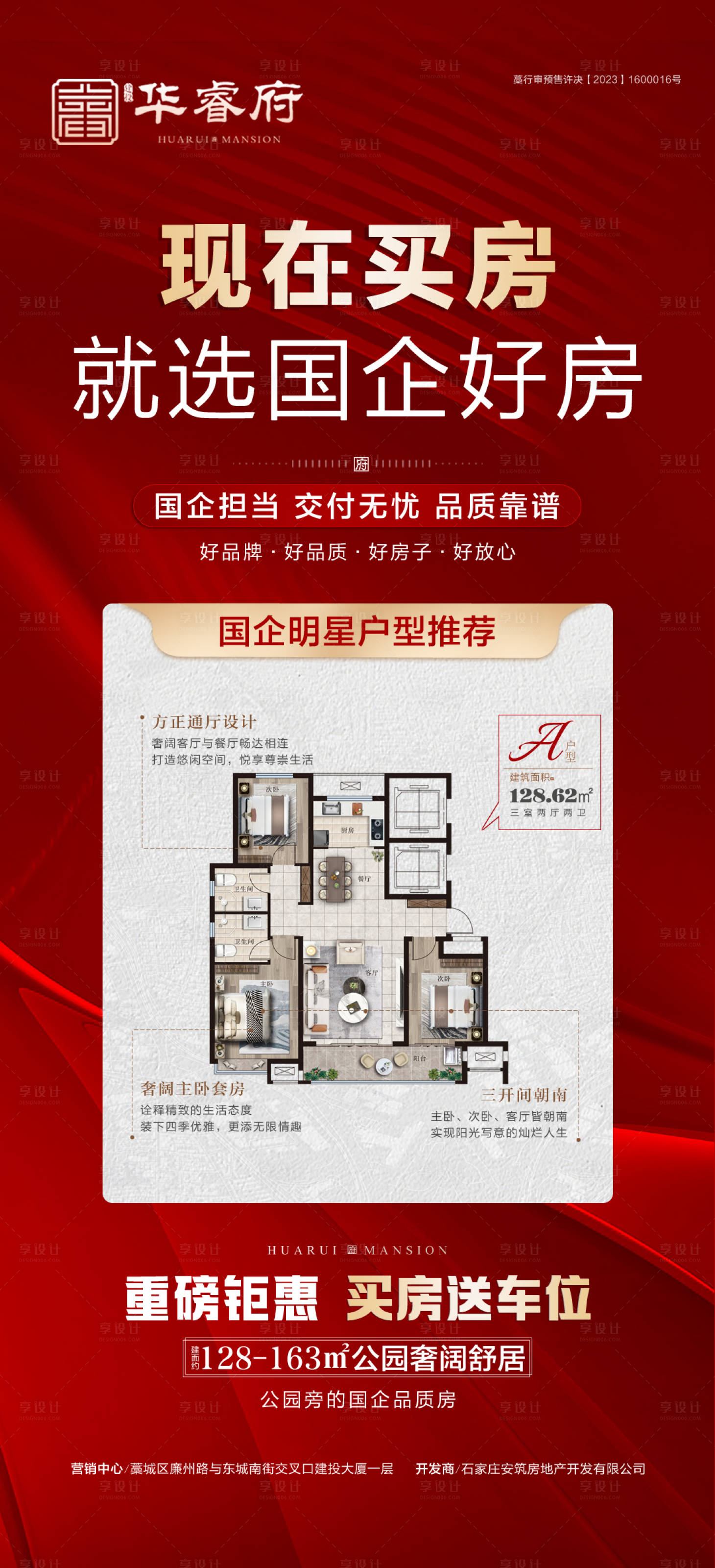 源文件下載【享設計】搜索編號：59070030187082757【買房首選國企好房海報】