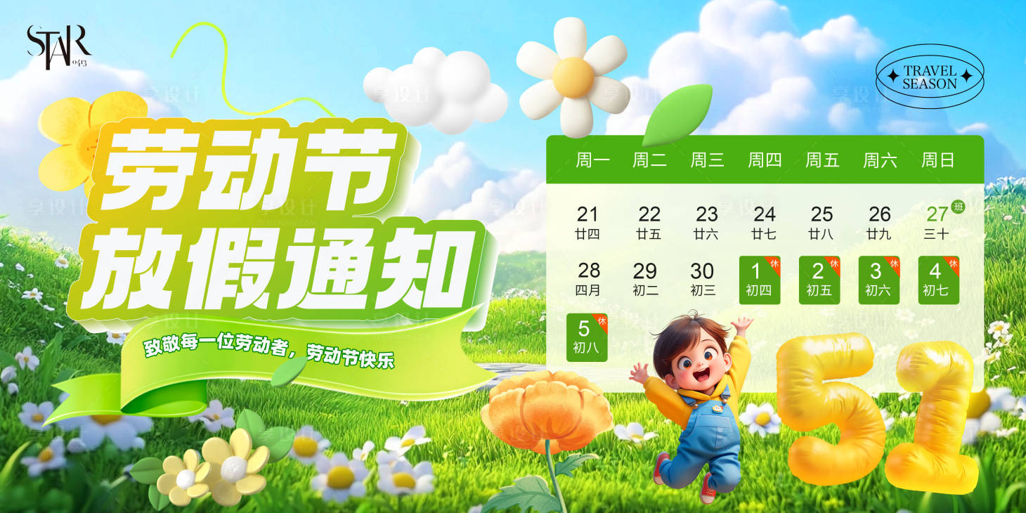 源文件下载【享设计】搜索编号：95650030327195618【劳动节放假通知banner】