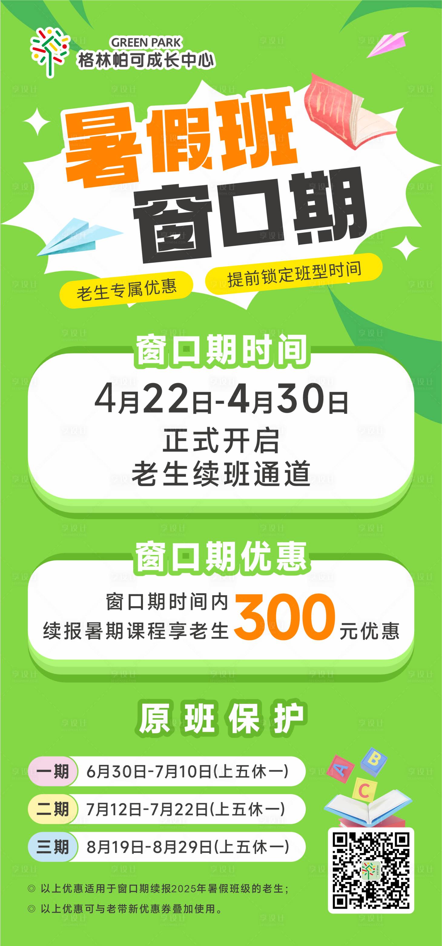 源文件下载【绿色暑假班窗口期培训机构海报】编号：41680030116705065